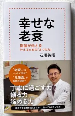 幸せな老衰 : 医師が伝える 叶えるための「3つの力」