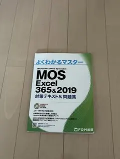 よくわかるマスター MOS Excel 365&2019 - メルカリ