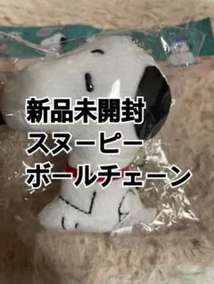 新品未開封 スヌーピー ぬいぐるみボールチェーン