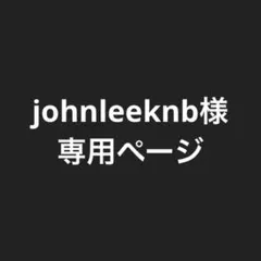 johnleeknb様専用ページ
