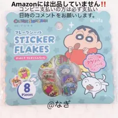 amifa クレヨンしんちゃん おはじき フレークシール セリア i
