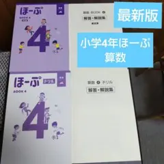 臨海セミナーほーぷ BOOK 4 算数ドリル テスト 問題集付参考書 3冊