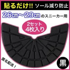 匿名配送 2セット ヒールプロテクター ソールガード ブラック アウトソール