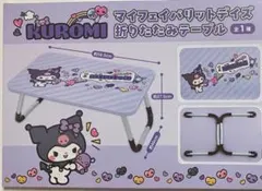 【クロミ】マイフェイバリットデイズ 折りたたみテーブル KUROMI