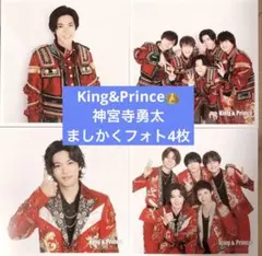 神宮寺勇太 ましかくフォト4枚 カウントダウン 公式写真★キンプリ