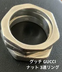 グッチ GUCCI ナット 3連リング SV925 シルバー20号 - メルカリ