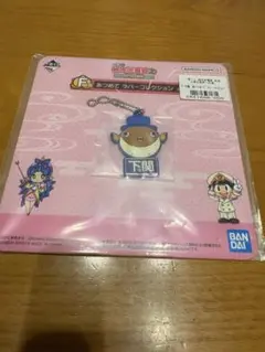 新品！一番くじ 桃太郎電鉄　下関　あつめてラバーコレクション
