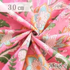 A182. インド買付｜ブロックプリント生地（綿100％・30cmカット）