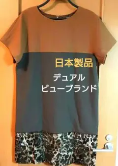 デュアルビューブランド商品・42サイズ・美品