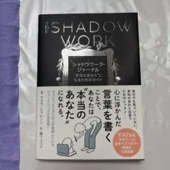 シャドウワーク・ジャーナル