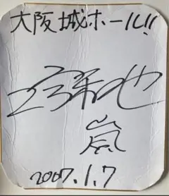 2026年最新】嵐 サインボールの人気アイテム - メルカリ