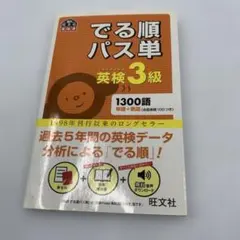 でる順パス単英検3級 文部科学省後援
