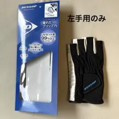 （未使用）DUNLOP テニスグローブ メンズ Mサイズ UVカット 左のみ