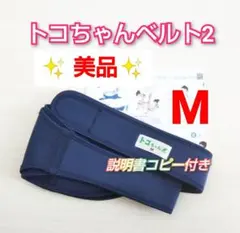 【トコちゃんベルト2】 Mサイズ ✨美品✨説明書コピー付き