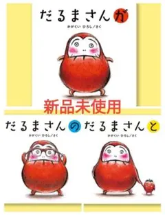 【特価】だるまさんシリーズ が の と 3冊セット 帯付き かがくいひろし 新品