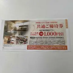 伊東園ホテルズ共通ご優待券