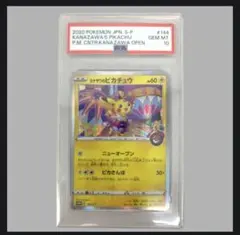 PSA10カナザワのピカチュウ144/S-P 24時間以内発送 番号確認