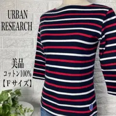 URBAN RESEARCH ストライプ柄長袖Tシャツ 【Fサイズ】★美品★