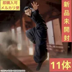 【新品未開封】呪術廻戦 FIGURIZMα 夏油傑 フィギュア 11体セット