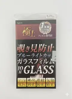 iPhone 13 13Pro 14用 ガラスフィルム 覗き見防止 指紋防止