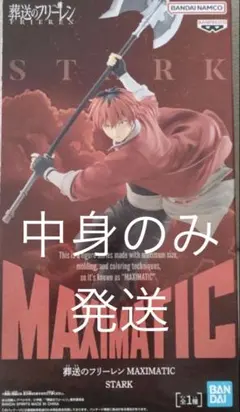 『箱無し発送』 葬送のフリーレン MAXIMATIC シュタルク フィギュア