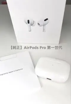 【Apple純正品】AirPodspro 第1世代