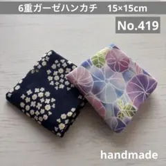 (419)6重ガーゼハンカチ　15×15cm＊2枚