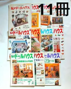 整理済】和風ドールズハウス 全110巻 伝統旅館をつくる 一梱包で全巻お