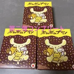 ポムポムプリン 3個セット