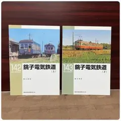 RMライブラリー 銚子電気鉄道。