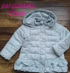 パンパンチュチュ　中綿　アウター☆　120㎝