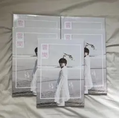 福本大晴 雲間 写真集 5冊セット