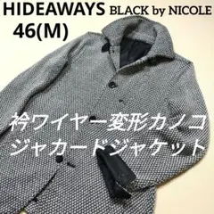 ハイダウェイ ブラックbyニコル　変形カノコジャケット　衿ワイヤー　黒×白　46