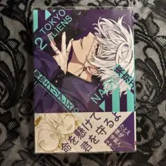 東京エイリアンズ 2巻