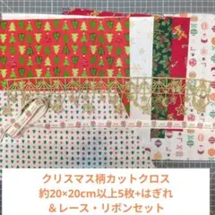 クリスマス柄カットクロス＆リボン・レースセット　パッチワーク　コラージュ