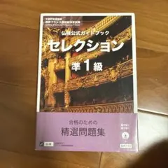 仏検公式ガイドブックセレクション準1級(CD付)のサムネイル