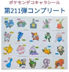 ポケモンデコキャラシール第211弾コンプリート