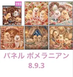 激レアフラワーバスポメラニアンパネル生地　ハンドメイド　CK様パネル生地 激レアフラワーバスポメラニアンパネル生地 ハンドメイド CK様パネル
