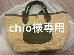 chio様専用のサムネイル