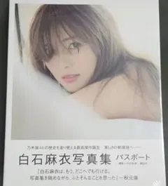 【新品・未開封】白石麻衣写真集 パスポート【値下げしました。】