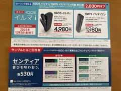 IQOS 本体2000円割引&センティア　ローソン