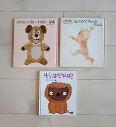 いないいないばあ　他　絵本3冊セット　松谷みよ子　ごみたろう