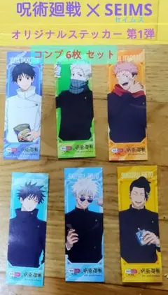 呪術廻戦 ✕ SEIMS オリジナルステッカー 第1弾 コンプ 6枚 セット