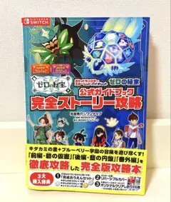 【付録・帯付き】ゼロの秘宝　公式ガイドブック　完全ストーリー攻略 ポケモン