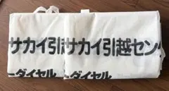 サカイ引越センター 布団袋 2枚セット