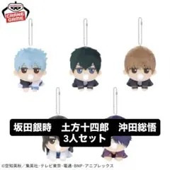 銀魂赤ちゃんぬいぐるみ　3体セット