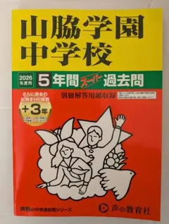 山脇學園中學 5年超級歷屆試題 2026年度用