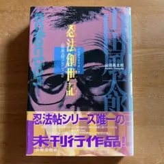 史上最強の弟子ケンイチ 公式ガイドブック 史上最強の秘伝書 初版