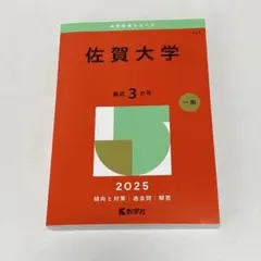 2026年最新】佐賀大学赤本の人気アイテム - メルカリ