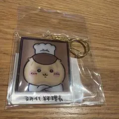 ちいかわレストラン 料理長 レンチキュラーキーホルダー うさぎ　くりまんじゅうのサムネイル